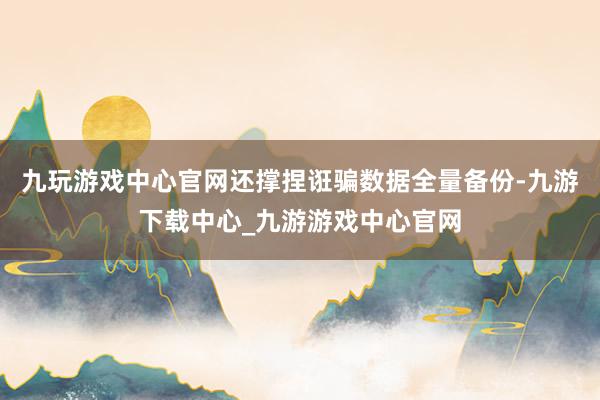九玩游戏中心官网还撑捏诳骗数据全量备份-九游下载中心_九游游戏中心官网